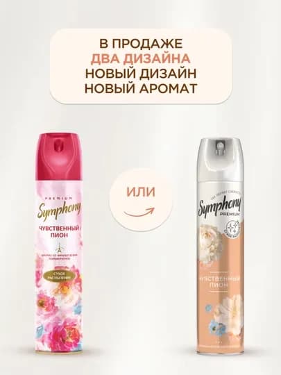 Освежитель воздуха спрей сухое распыление Symphony Premium Чувственный пион 300 мл
