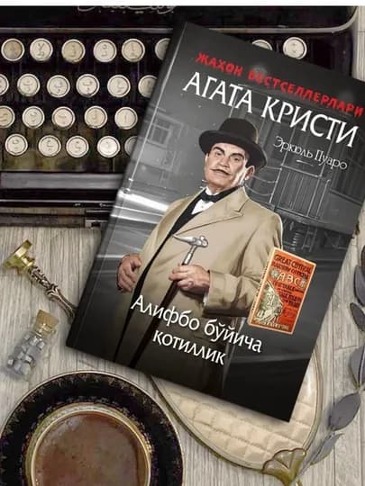 Агата Кристи детектив китоблари тўплами (ўзбек тилида) | Пуаро ва Мисс Марпл