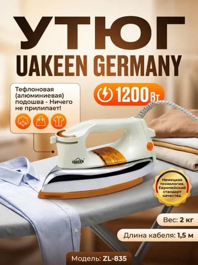 Uakeen Германия. Мощные паровые утюги и отпариватели для одежды, подошва из нанокерамики — ZL-DAZMOL810-БЕЖЕВ