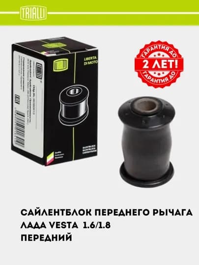 Сайлентблок для LADA VESTA переднего рычага, передний, SB 0153