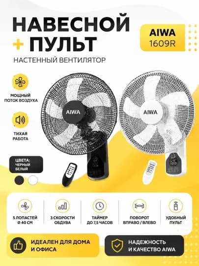 Настенный вентилятор AIWA 1609R с пультом, 5 лопастей, мощный поток воздуха, 40 см — BTECHNO-AIWASXM-БЕЛЫЙ