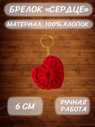 Брелок "Сердце"