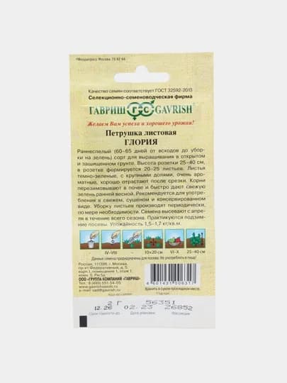 Семена петрушка листовая Глория Гавриш, от автора 1911576, 2,0 г