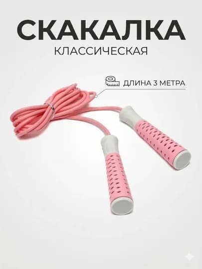 Скакалка для фитнеса с мягкими ручками, регулируемая, для кардио и похудения — RADORAY-PRIGALKA3METRA-ПАСТКОР
