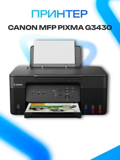 МФУ 3 в 1 Canon MFP PIXMA G3430