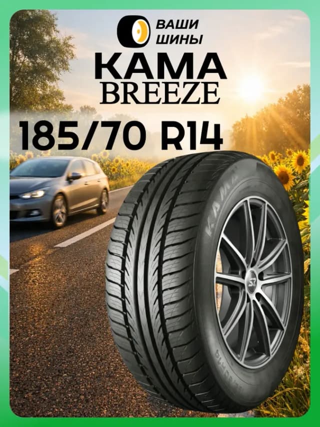 Шины летние 185 70 R14 BREEZE (88T)