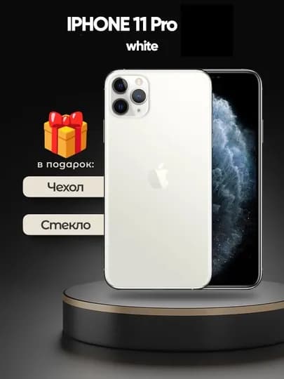 Смартфон Apple iPhone 11 Pro , 128/256 ГБ, SIM+SIM, чехол и защитное стекло в подарок — SMARTP1-IPHONE11PRO-БЕЛЫЙ-256