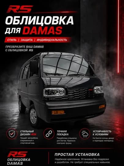 Облицовка бампера Damas
