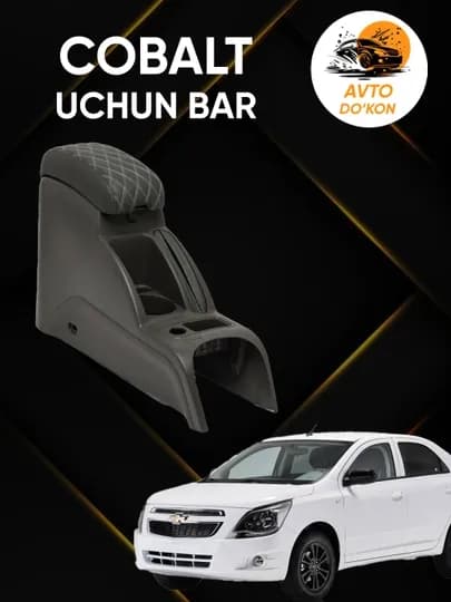 Подлокотник для Chevrolet Cobalt, автоконсоль бар
