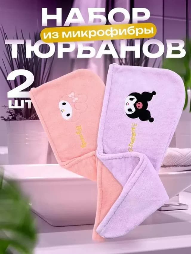 Полотенце-тюрбан для сушки волос 2 шт