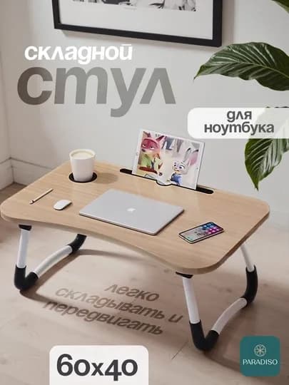 Складной мини-столик, 60×40×28 см, для ноутбука, завтрака в постель и учебы — ДЛАДОМА-PARTA76-БЕЖЕВ