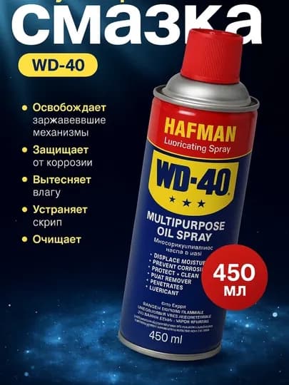 Смазка универсальная проникающая Hafman, жидкий ключ WD-40, 450 мл