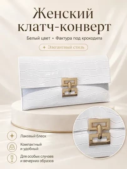 Клатч-конверт женский. Вечерний кошелёк с тиснением под крокодила