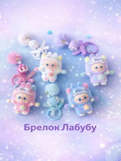 Брелок, Лабубу брелок, брелок для ключей
