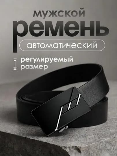 Мужской ремень, с автоматической пряжкой — IUU3-IU3S005-ПРОЗР