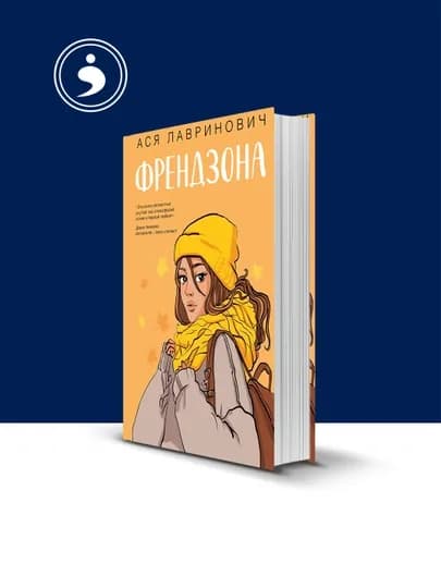 Книга Аси Лавринович "Френдзона", психология и воспитание, твердый переплет