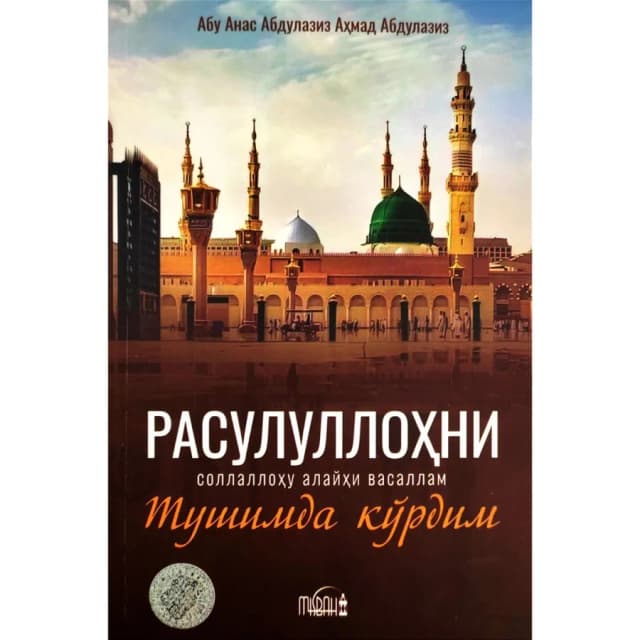 Abu Anas Abdulaziz Ahmad Abdulaziz: Rasululloh (s.a.v) ni tushimda ko'rdim