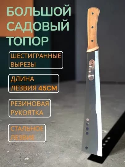 Большая садовая мотыга, чтобы срезать ветки деревьев