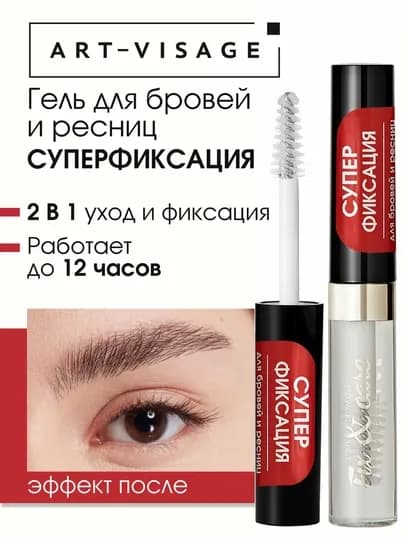 ART-VISAGE Гель для бровей и ресниц суперфиксации "FIX&CARE", 4 мл — GLOSSST-ARTVISAGE