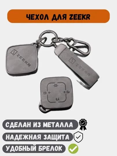 Защитные металлические чехлы для ключей Zeekr 001, Zeekr 007, Zeekr X, Zeekr 009