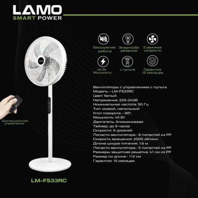 Вентилятор напольный LAMO Smart Power LM-FS33RC (белый)