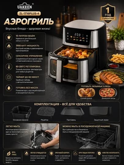 Премиальный аэрогриль UAKEEN ZL-1716PLUS-4 10L