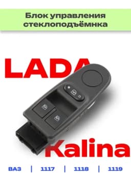 Блок управления электростеклоподъемников для Лада Калина — RAZVAL-БЛОК118-БЕЛЫЙ
