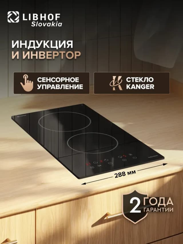 Индукционная варочная панель 2 конфорки