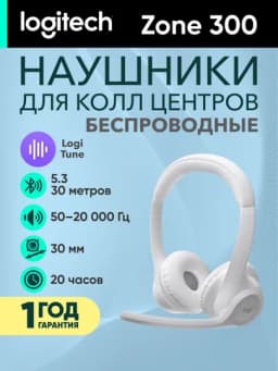 Беспроводные наушники Logitech Zone 300, для компьютера, колл-центра, звонки, музыка — LOGIOFF-ZONE300-БЕЛЫЙ-ZONE300