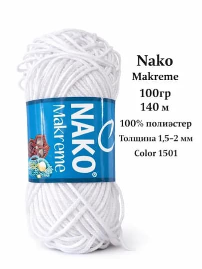 Пряжа Nako Makrame 100 г / 140 м — полипропилен 100%, шнур для макраме 1.5–2 мм