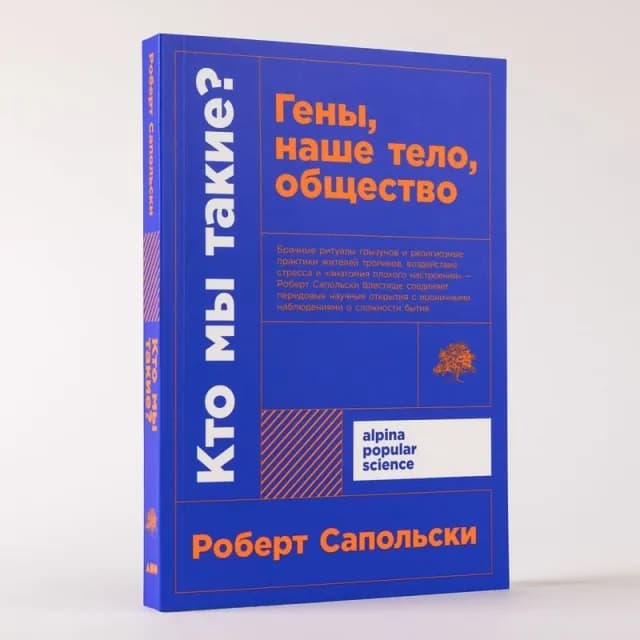 Роберт Сапольски: Кто мы такие? Гены, наше тело, общество
