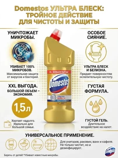 Domestos Ультра Блеск чистящее средство туалета и ванной эффективное отбеливание 1500 мл
