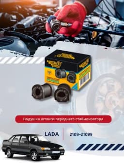 Подушка штанги переднего стабилизатора 2108, 2110-2906040