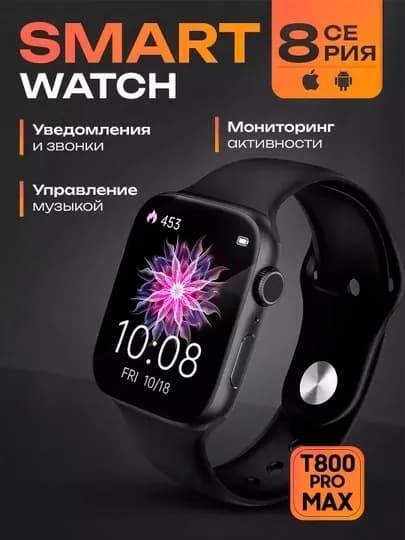 Умные часы Smart Watch BIG T800 Pro Max, для Android и iOS