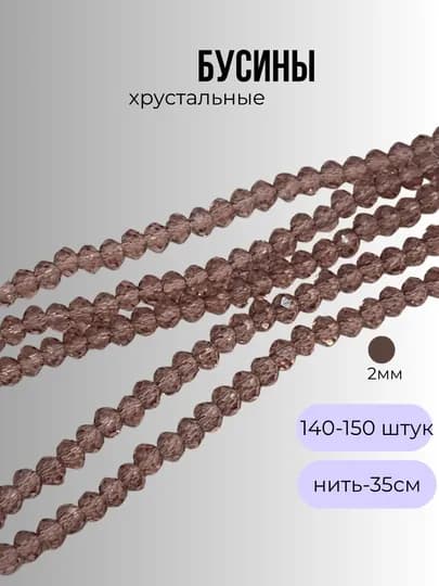 Хрустальные бусины для рукоделия, граненые бусины, 2 мм — OLIVIAI-2ММБУСИНЫ-ТЕМНБОР-1нить2м