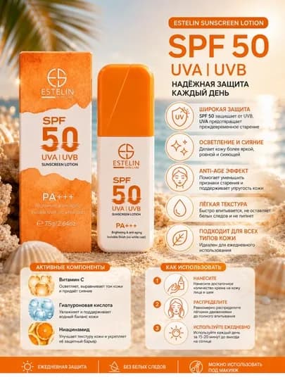 Солнцезащитный лосьон Estelin SPF 50, увлажняющий, для тела и лица — UZKET-ESTELINSPF50-ЖЕЛТ