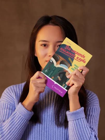 Броманс. Все секреты книжного клуба. Лисса Кей Адамс