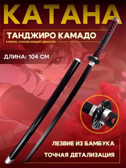 Бамбуковый клинок, катана из аниме Клинок Рассекающий Демонов, самурайский меч