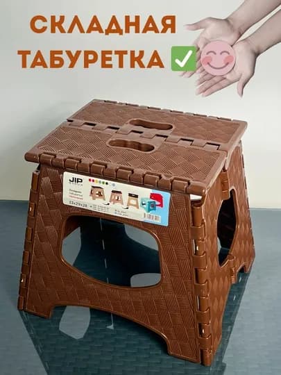 Складной табурет среднего размера