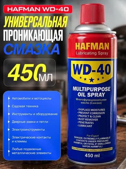 Универсальная абсорбирующая смазка Hafman, жидкий гаечный ключ WD-40, 450 мл