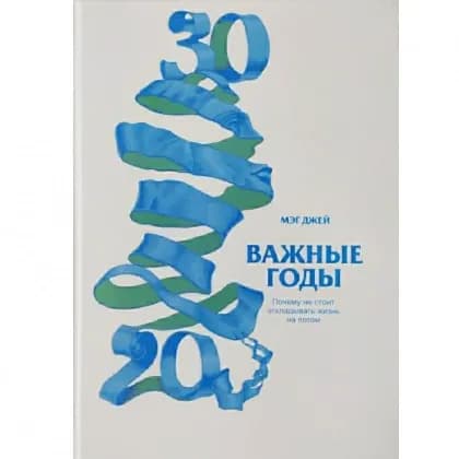 Мэг Джей: Важные годы