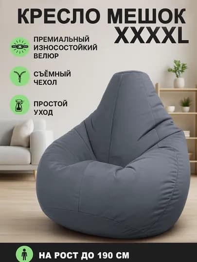 Кресло мешок бинбэг, большого размера XXXXL, из велюра