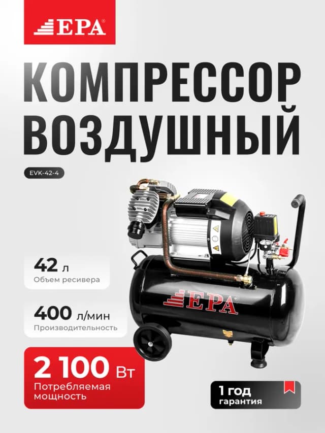 Компрессоры воздушные EPA EVK-42-4 2000 Вт