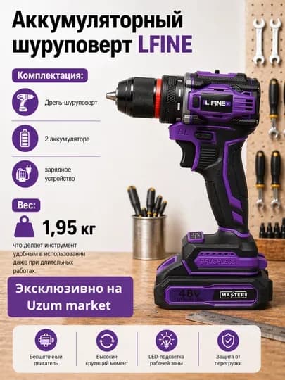 Аккумуляторный шуруповерт LFINE 48В, дрель, бесщеточный — MEILAN-LF48HAR-ПУРПУР