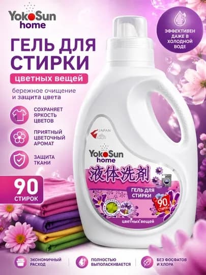 Гель для стирки YokoSun Home для цветных вещей, 2.1 л, 90 стирок