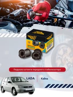 Подушка штанги переднего стабилизатора 1118-2906040