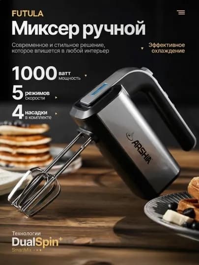 Электрический ручной миксер ARSHIA