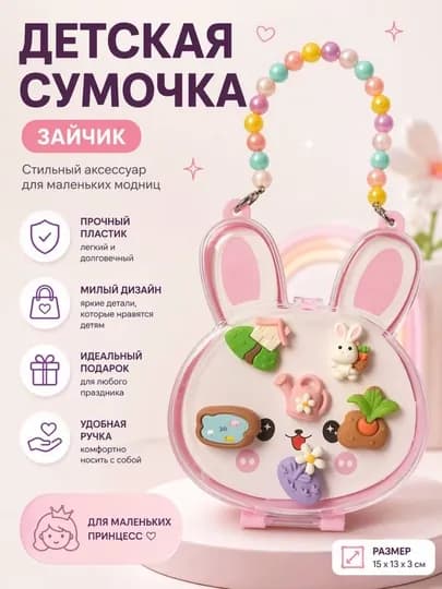 Детская сумочка зайчик с аксессуарами для волос, набор для девочек