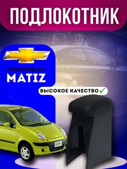 Подлокотник для Matiz ,автоконсоль, бар Матиз пластики экокожа