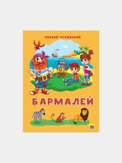 Картонка 4 разворота, бармалей